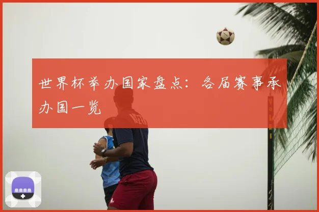 世界杯举办国家盘点:各届赛事承办国一览