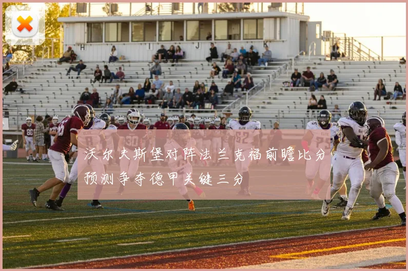 沃尔夫斯堡对阵法兰克福前瞻比分预测争夺德甲关键三分