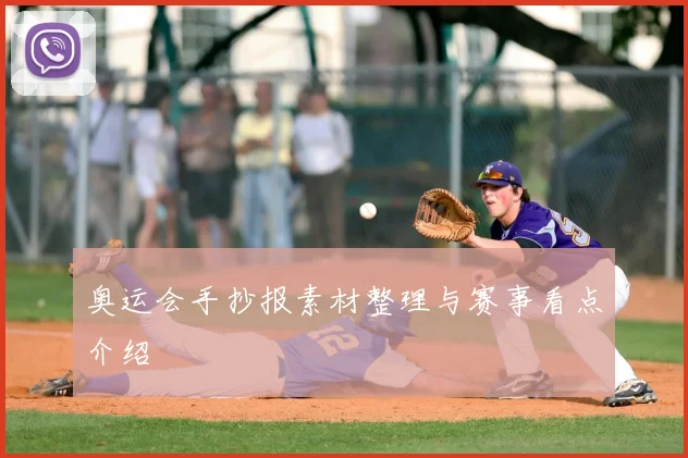 奥运会手抄报素材整理与赛事看点介绍