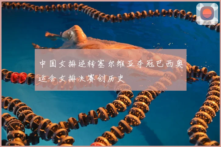 中国女排逆转塞尔维亚夺冠巴西奥运会女排决赛创历史