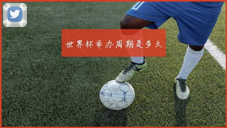 世界杯举办周期是多久
