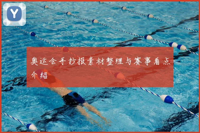 奥运会手抄报素材整理与赛事看点介绍