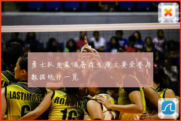 勇士队克莱汤普森生涯主要荣誉与数据统计一览