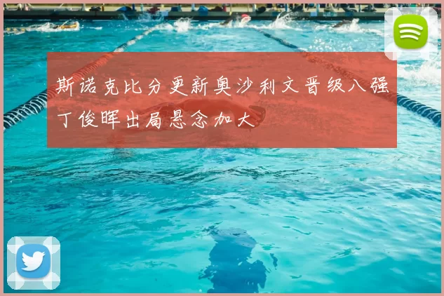 斯诺克比分更新奥沙利文晋级八强丁俊晖出局悬念加大