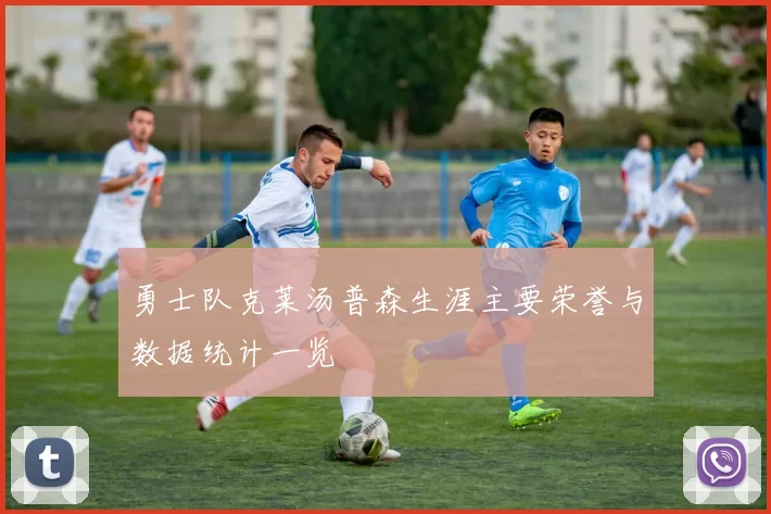 勇士队克莱汤普森生涯主要荣誉与数据统计一览