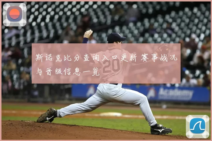 斯诺克比分查询入口更新 赛事战况与晋级信息一览
