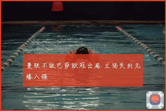 曼联不敌巴萨欧冠出局 主场失利无缘八强