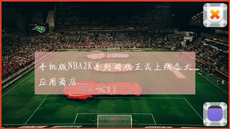 手机版NBA2K系列游戏正式上线各大应用商店