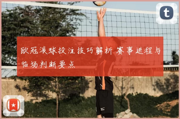 欧冠滚球投注技巧解析 赛事进程与临场判断要点