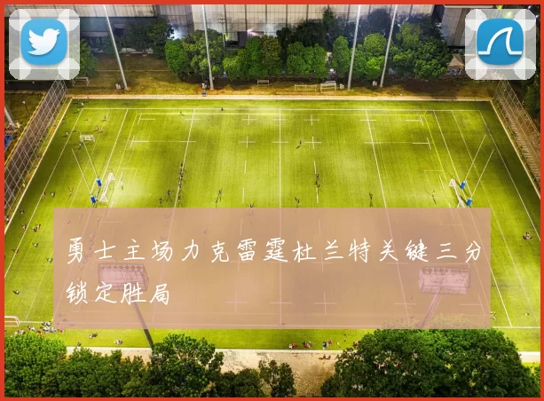 勇士主场力克雷霆杜兰特关键三分锁定胜局
