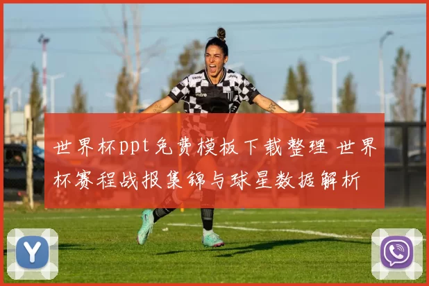 世界杯ppt免费模板下载整理 世界杯赛程战报集锦与球星数据解析