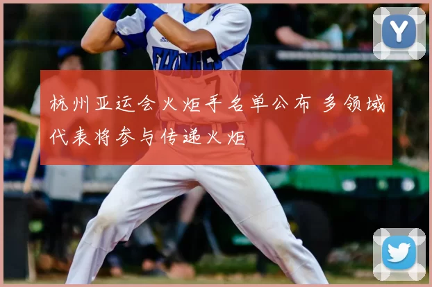 杭州亚运会火炬手名单公布 多领域代表将参与传递火炬