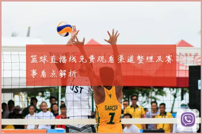 篮球直播线免费观看渠道整理及赛事看点解析