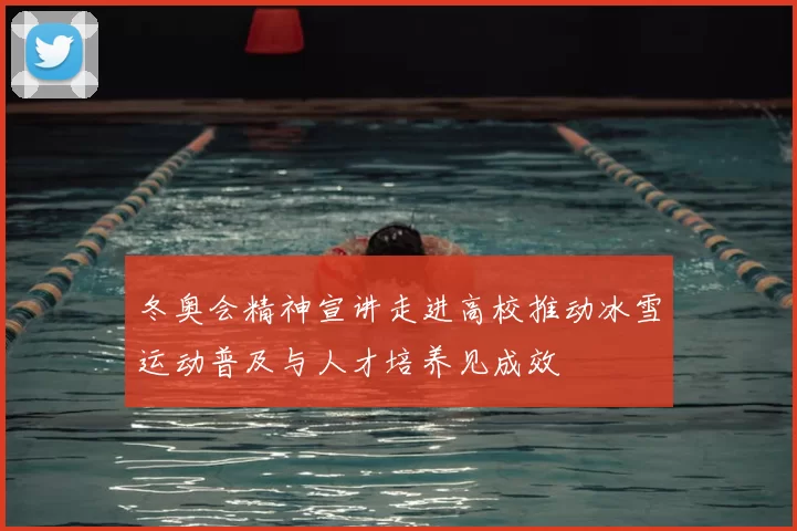 冬奥会精神宣讲走进高校推动冰雪运动普及与人才培养见成效