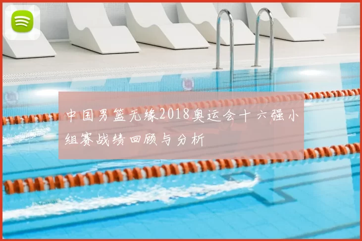中国男篮无缘2018奥运会十六强小组赛战绩回顾与分析