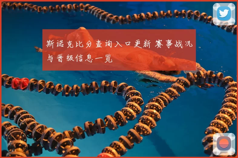 斯诺克比分查询入口更新 赛事战况与晋级信息一览