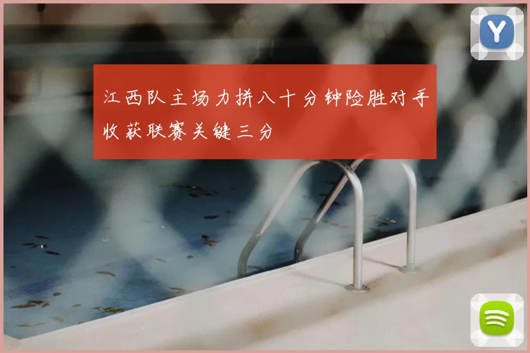 江西队主场力拼八十分钟险胜对手收获联赛关键三分