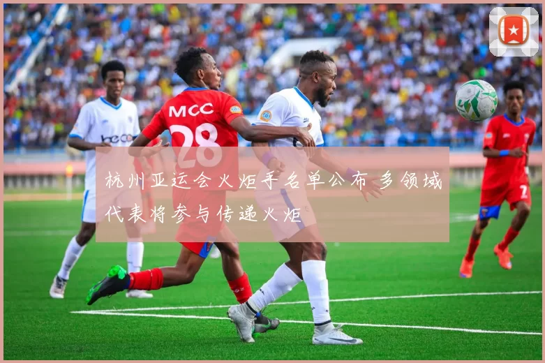 杭州亚运会火炬手名单公布 多领域代表将参与传递火炬