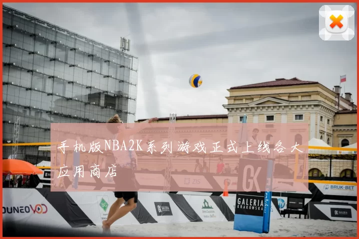 手机版NBA2K系列游戏正式上线各大应用商店