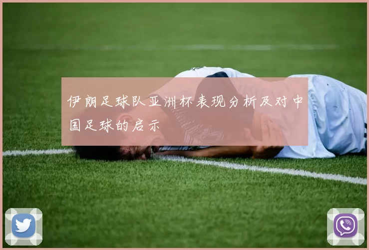 伊朗足球队亚洲杯表现分析及对中国足球的启示