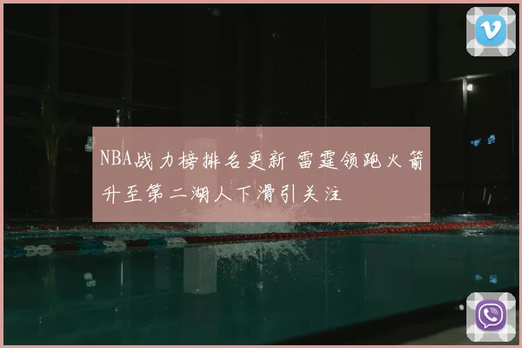 NBA战力榜排名更新 雷霆领跑火箭升至第二湖人下滑引关注