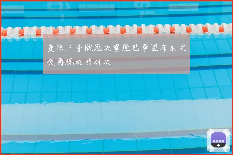 曼联三夺欧冠决赛胜巴萨温布利之夜再现经典对决