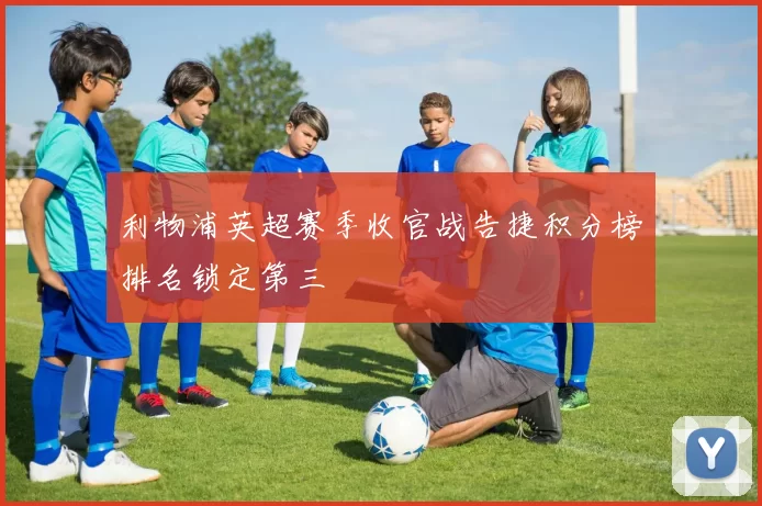 利物浦英超赛季收官战告捷积分榜排名锁定第三